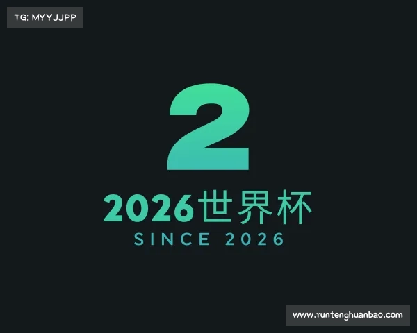 介绍2026世界杯
