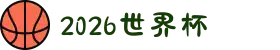 2026年世界杯官网(FIFA World Cup 2026) - 2026年国际足联世界杯